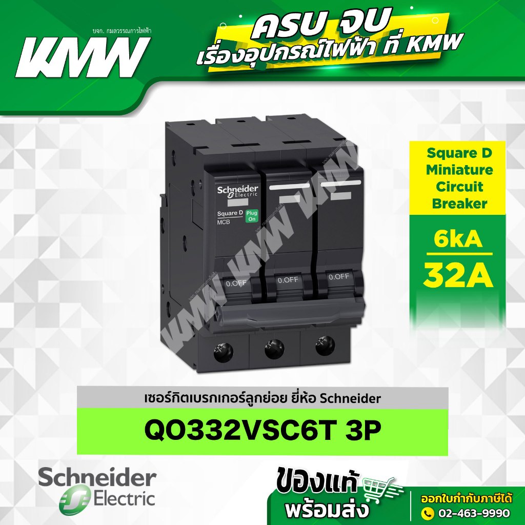 เบรกเกอร์ 3P (6kA) รุ่น QO332VSC6T ขนาด 32 แอมป์(A) ยี่ห้อ Schneider