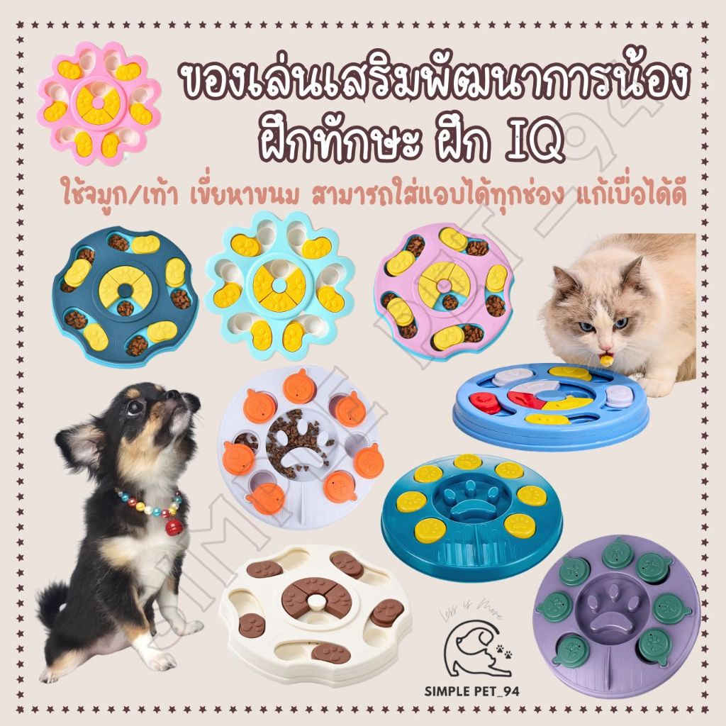 SP94 ของเล่นสุนัข ฝึกทักษะ ฝึกIQ ใส่ขนมได้ บริหารสมองสุนัข พร้อมส่งจากไทย
