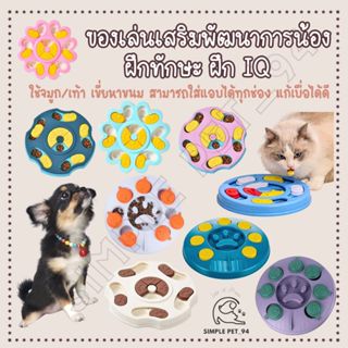 SP94 ของเล่นสุนัข ฝึกทักษะ ฝึกIQ ใส่ขนมได้ บริหารสมองสุนัข พ…
