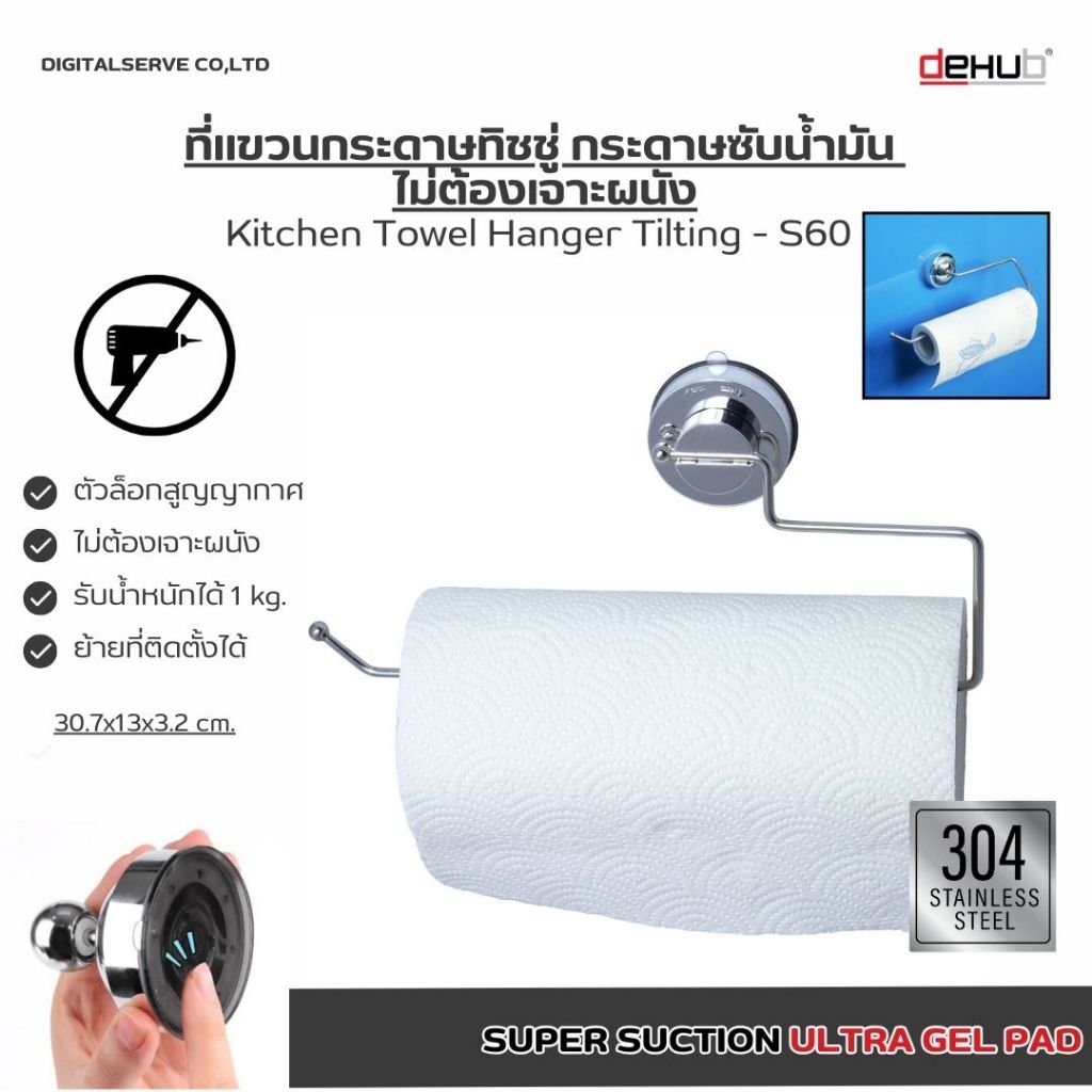 Dehub Kitchen Towel Hanger Tilting 280 - S60 ที่แขวนกระดาษทิชชู่ ที่แขวนกระดาษ แบบยาว แขวนทิชชู่