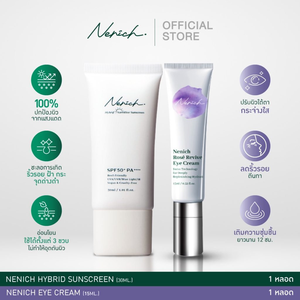 [จับคู่ความคุ้ม] Nenich Sunscreen & Nenich Eye Cream I รับ 2 ชิ้น เณอณิชกันแดด และ อายครีม