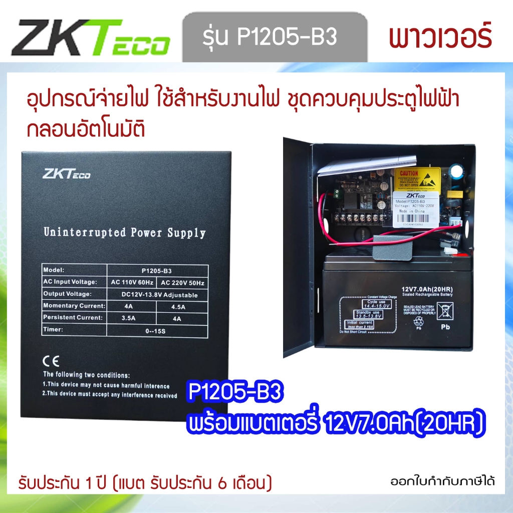 Zkteco Power Supply with battery and Circuit Board รุ่น P1205-B3 12V7.0Ah(20hr)