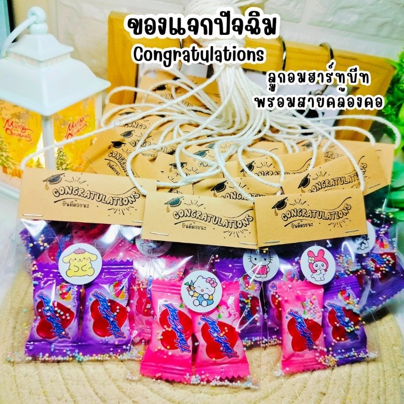 ของแจกปัจฉิมลูกอมฮาร์ทบีทพร้อมสายคล้องคอ