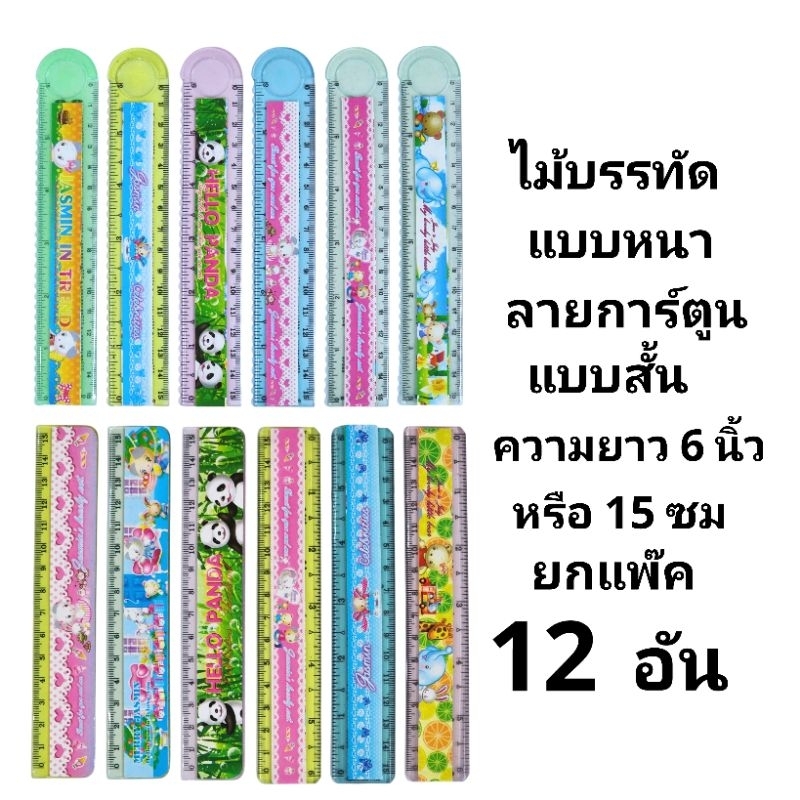 ไม้บรรทัดหนาแบบสั้นลายการ์ตูน คละแบบคละลายในโหล (ยกแพ๊ค12อัน)