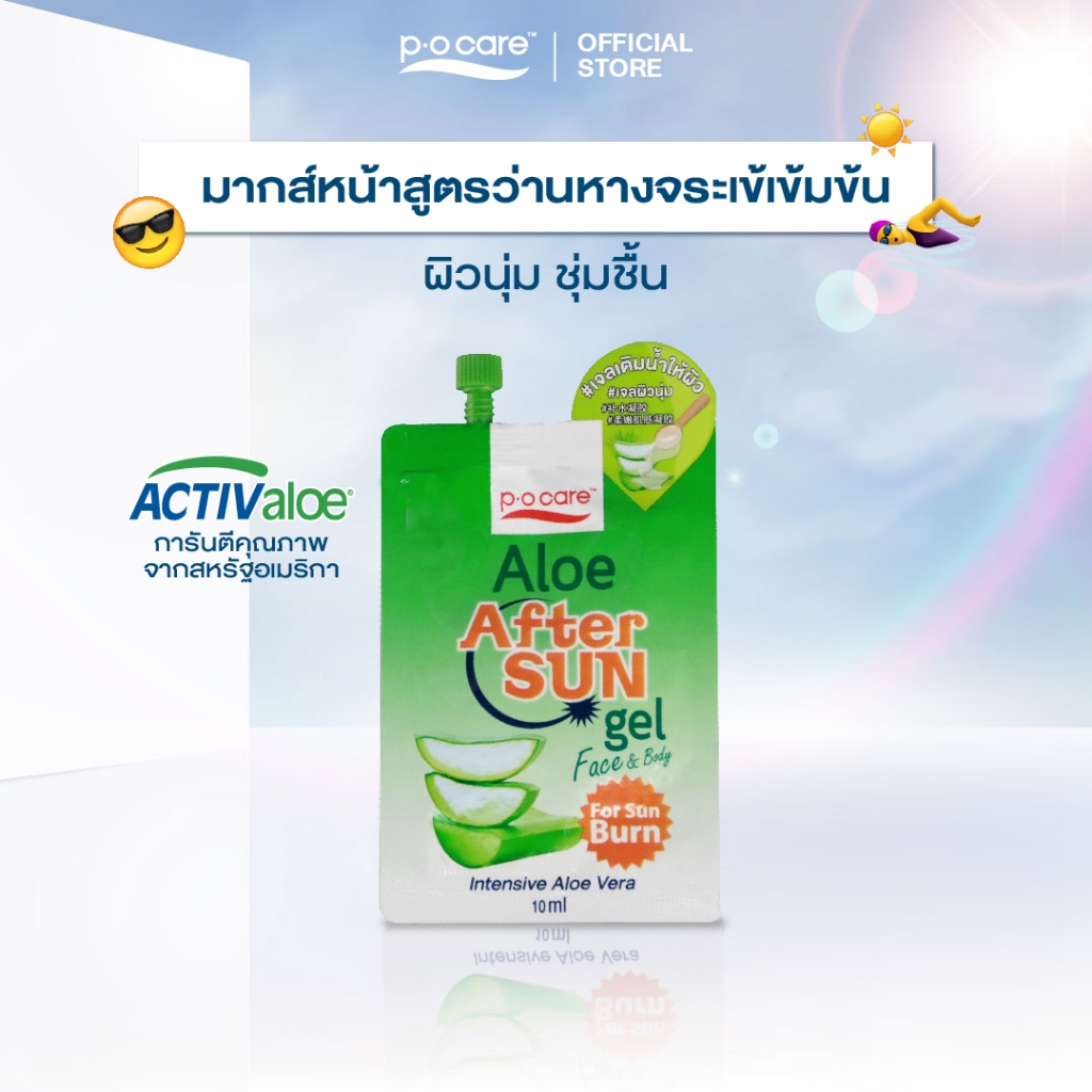 ขายแยกซอง POCARE ALOE AFTER SUN GEL พี.โอ.แคร อโล อาฟเทอร ซัน เจล 10 ml. เจลสําหรับการบํารุงผิวหลังโดนแสงแดด
