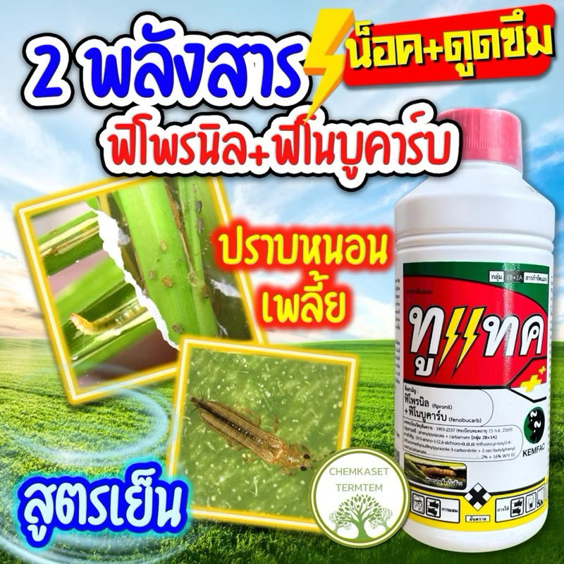 ทูแทค ฟีโนบูคาร์บ+ฟิโพรนิล(สูตรพิเศษ) 🐛1 ลิตร สารป้องกันกำจัดแมลง หนอน เพลี้ย สองตัวบวก