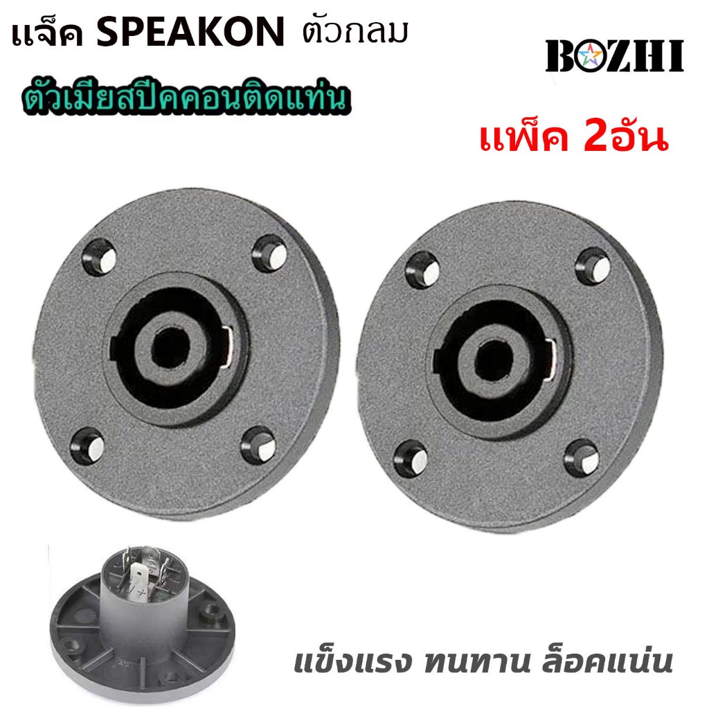 สเปคคอน ตัวเมียกลม SPEAKON ขนาดมาตรฐาน ผลิตจากวัสดุ ABS อย่างดี หนา แข็งแรงทนทานไม่เป็นสนิม