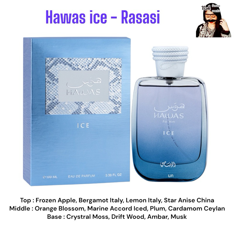 นกน้ำหอม Hawas ice 100ml. Edp - Rasasi