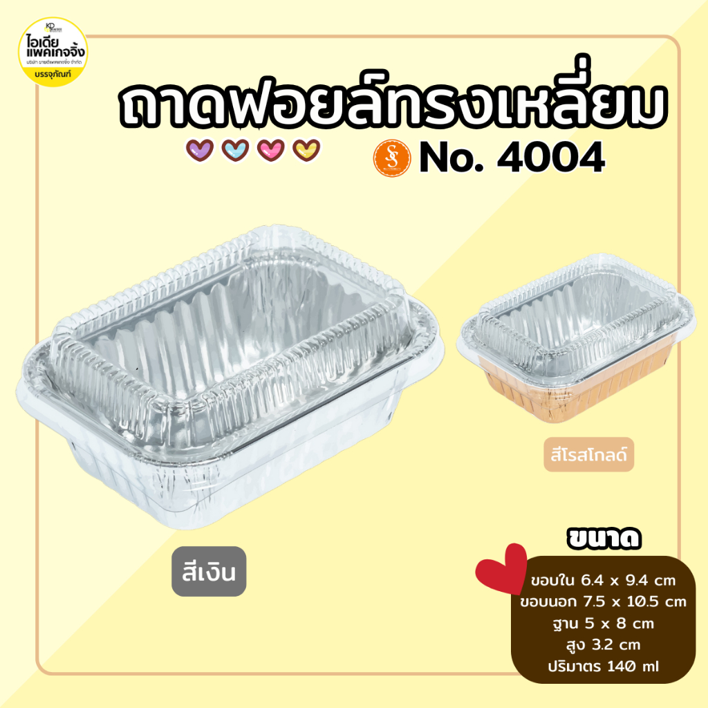 S&S (100 ชุด) ถาดฟอยล์เหลี่ยม 4004 พร้อมฝา 140ml