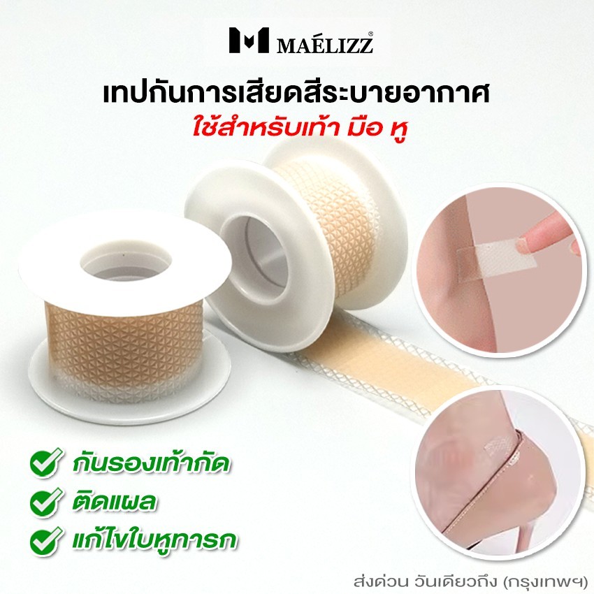 b.Maelizz เทปกันการเสียดสีระบายอากาศ ใช้ที่เท้า มือ หู ยาว 100ซม. สติกเกอร์ติดเจลปกป้องส้นเท้า เจลซิ