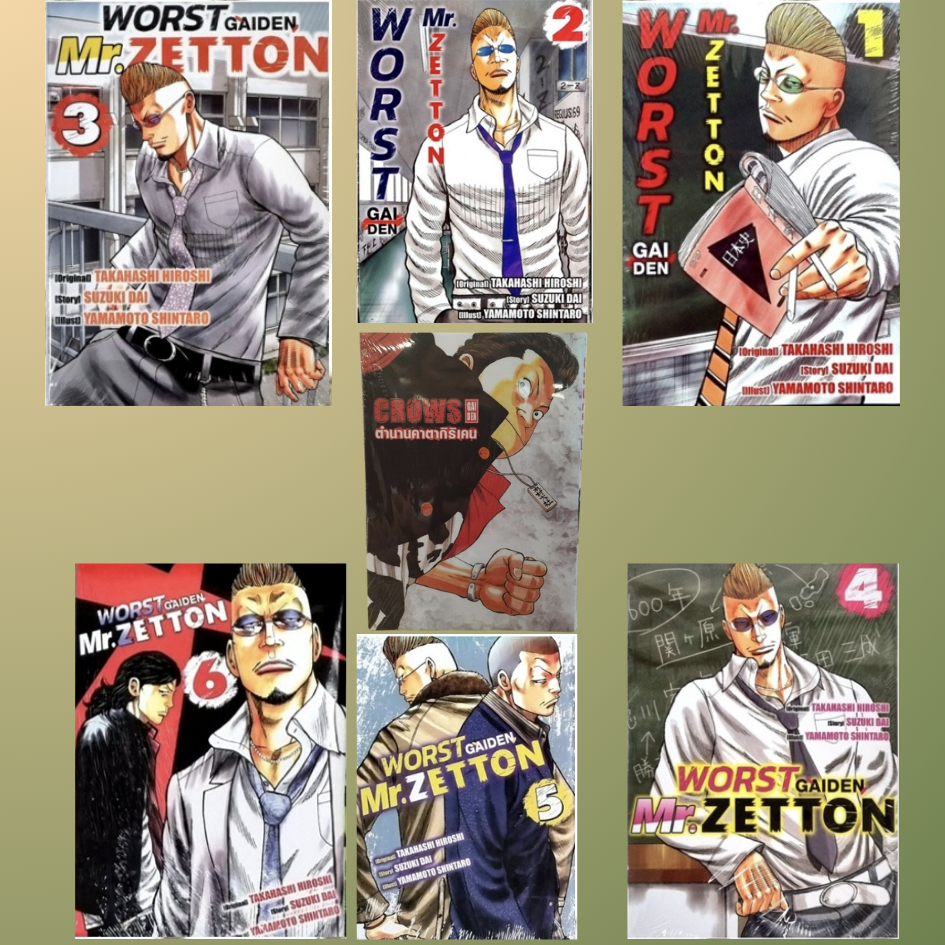 WORST GAIDEN Mr.Zetton เล่ม 1 - 6 + ตำนานคาตากิริเคน เล่มเดียวจบ
