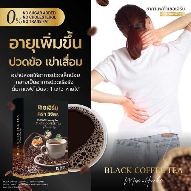 (1 แถม 1 ) ชากาแฟดำ ตรา วิจิตรโอสถ กาแฟดำเพื่อสุขภาพ บำรุงข้อเข่า กระดูก บำรุงสายตา ผลิตภัณฑ์โดยแพทย์และเภสัชกร