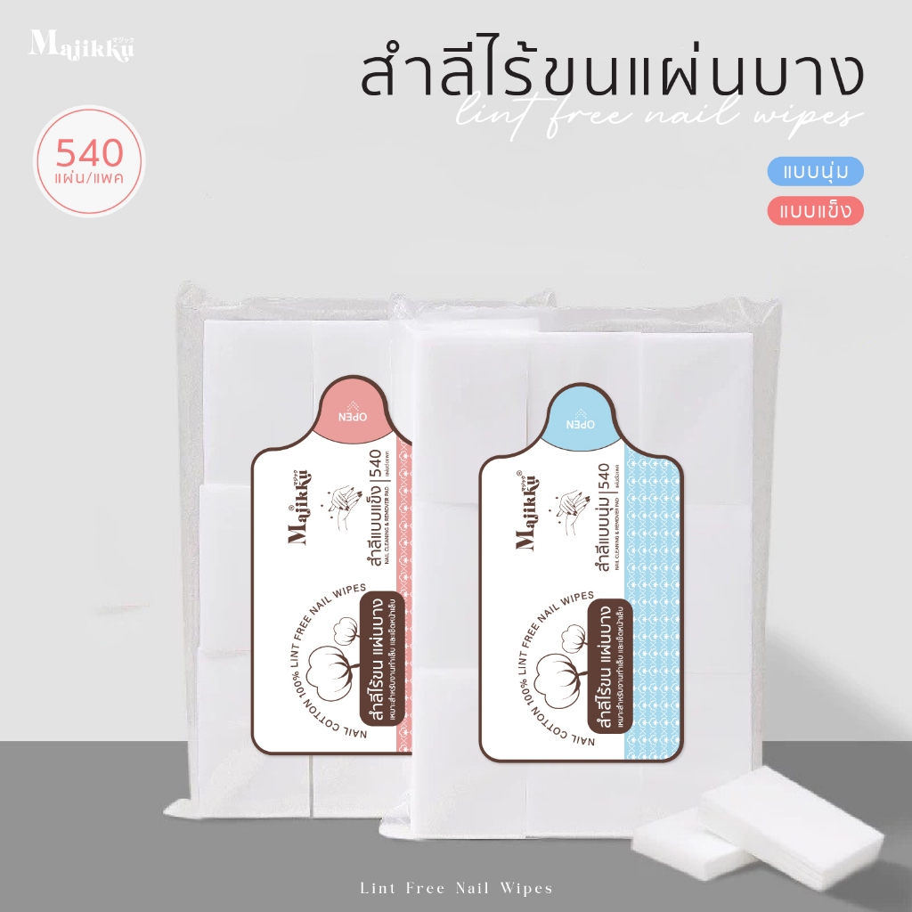 Majikku สำลีคุณภาพ ไร้ขน 540 แผ่น มีทั้งแบบนุ่มและแข็งไร้ขน สำลีทำเล็บ ขายปลีก/ขายส่ง Lint Free Wipes