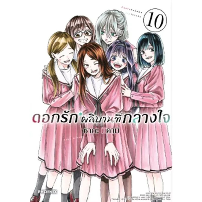 พร้อมส่ง ดอกรักผลิบานที่กลางใจ เล่ม 1-10