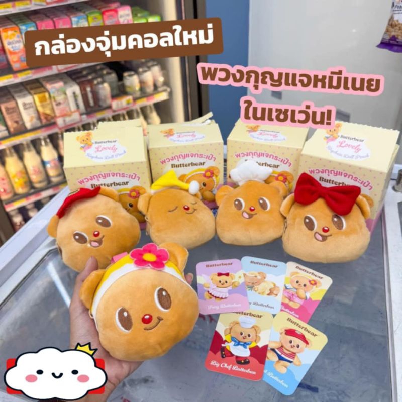 พวงกุญแจกระเป๋าน้องเนย พวงกุญแจเซเว่น กระเป๋าน้องเนย พวงกุญแจหมีเนย ButterBear