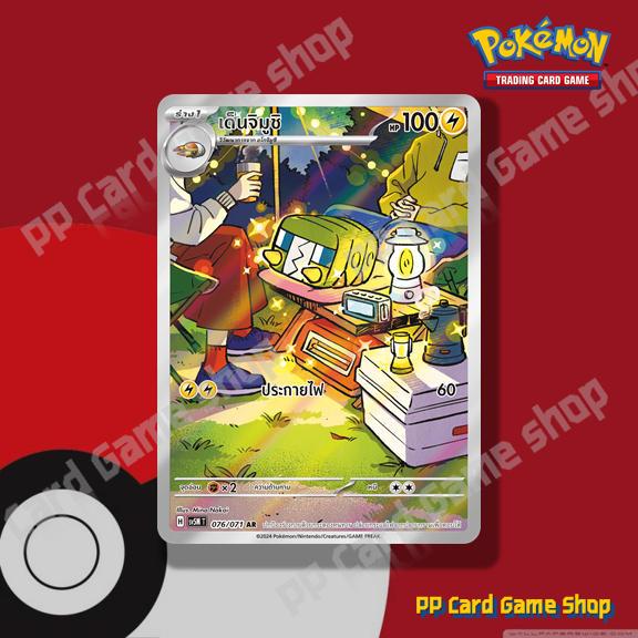 เด็นจิมูชิ (H SV5M T 076/071 AR) สายฟ้า ชุดตุลาการไซเบอร์ การ์ดโปเกมอน (Pokemon Trading Card Game) ภ