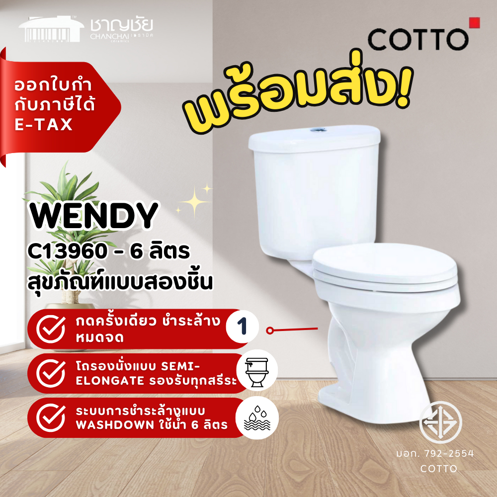 [🔥สุดคุ้ม] ชักโครก COTTO - C13960 รุ่น WENDY สุขภัณฑ์แบบสองชิ้น 6 ลิตร กดครั้งเดียว ชำระล้างหมดจด ด้