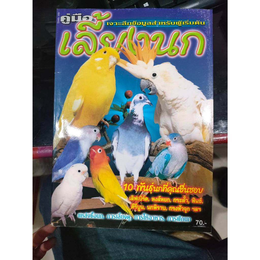 หนังสือคู่มือการเลี้ยงนก สำหรับผู้เริ่มต้น ราคาปก 70บาท มือ1