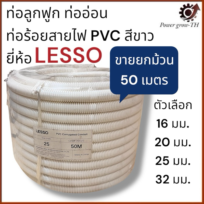 ท่อลูกฟูก ท่ออ่อน LESSO (ขายยกม้วน 50 เมตร) สีขาว ขนาด 16 มม./20 มม./25 มม./32 มม./