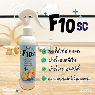 น้ำยาฆ่าเชื้อ f10sc ทำความสะอาดกรงสัตว์เลี้ยง ขนาด 250 ml.