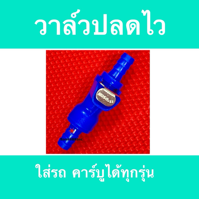 วาล์วปลดน้ำมันเร็ว ขนาดรู 8มิล ตัวปลดน้ำมันเร็ว วาล์วปลดน้ำมันเร็ว KOSO  สีน้ำเงิน