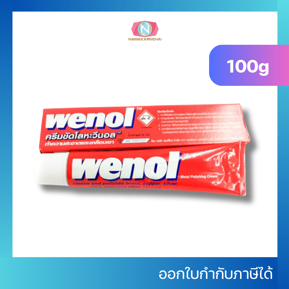 Wenol ครีมขัดโลหะ ครีมขัดเงา วีนอล 100 กรัม