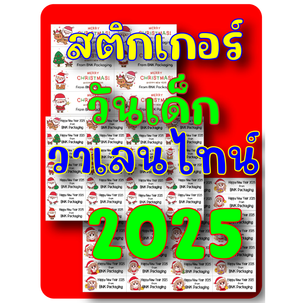2025 สติกเกอร์ วาเลนไทน์ ตรุษจีน ปีใหม่ วันเด็ก สติ๊กเกอร์ชื่อ กระดาษขาวเงา หมึกกันน้ำ ติดของขวัญ เปลี่ยนชื่อ ฟรี