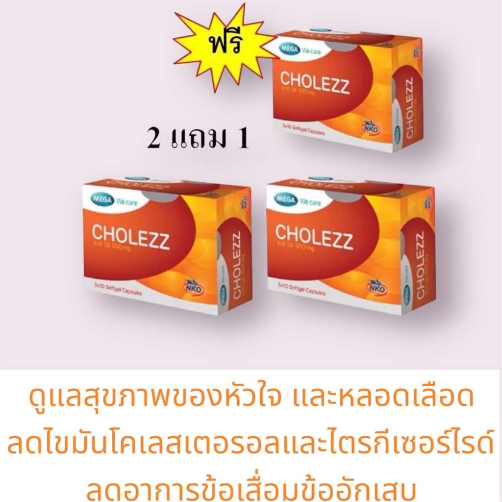 #ซื้อ2แถม1กล่องMEGA we care Cholezz โคเลซซ์ 30เม็ด