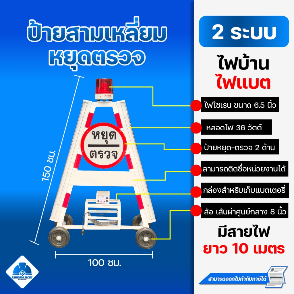 ป้ายสามเหลี่ยมหยุดตรวจ 2 ระบบ ไฟบ้าน 220V และ ไฟแบต 12V ป้ายตั้งด่าน ป้ายหยุดตรวจ ด่านตำรวจ