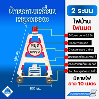 ป้ายสามเหลี่ยมหยุดตรวจ 2 ระบบ ไฟบ้าน 220V และ ไฟแบต 12V ป้าย…