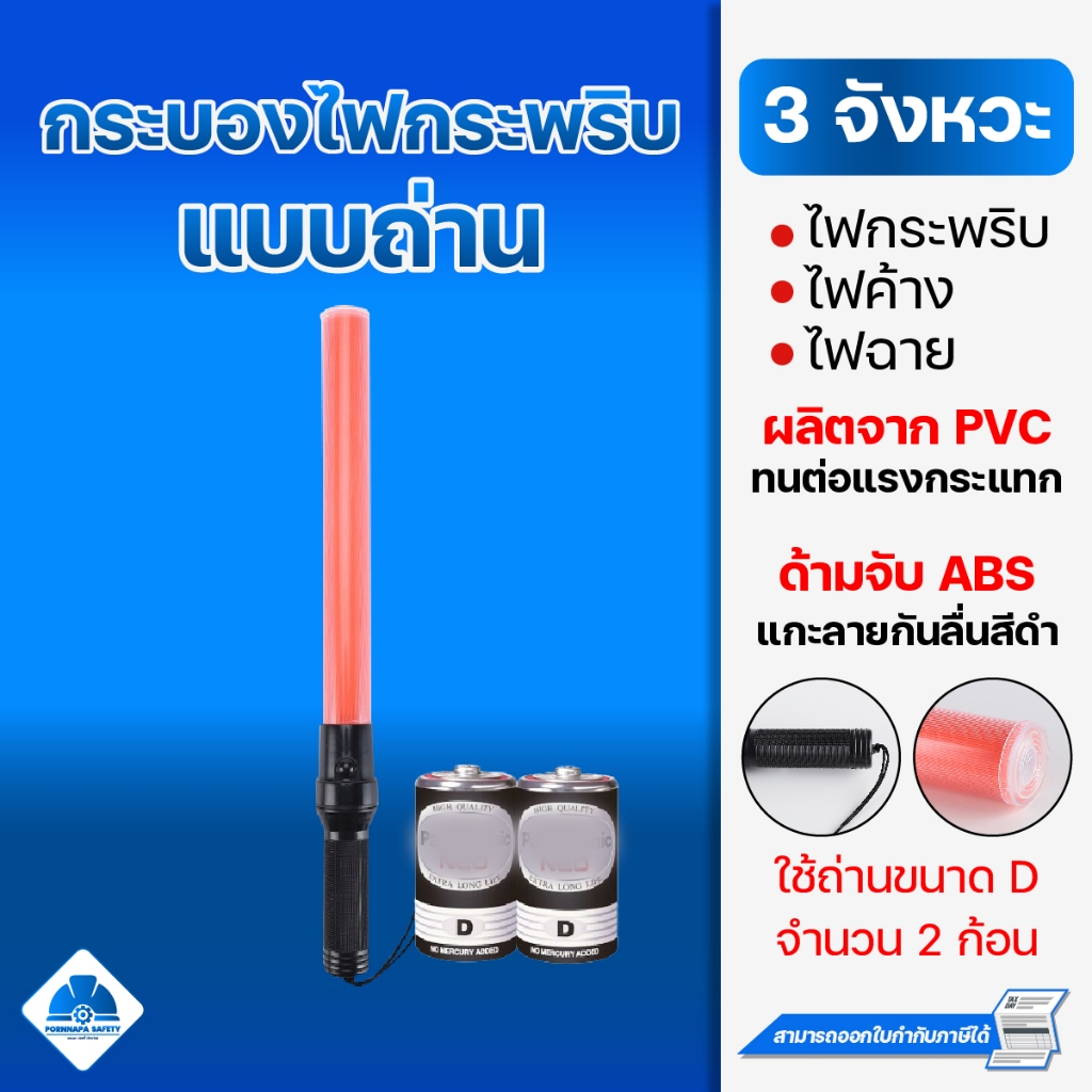 กระบองไฟ 3 จังหวะถ่าน กระบองไฟกระพริบ กระบองไฟจราจร กระบองตำรวจ