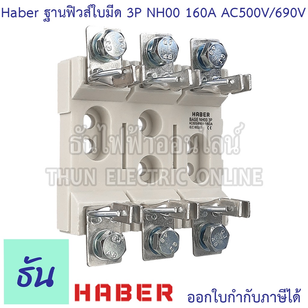 Haber ฐานฟิวส์ใบมีด NH00 3P 160A  AC500V/690V ฟิว ฐานฟิว ฐานฟิวส์ใบมีด 3 โพล (Fuse Base) แท้ 100% ฐานฟิวส์ ธันไฟฟ้า