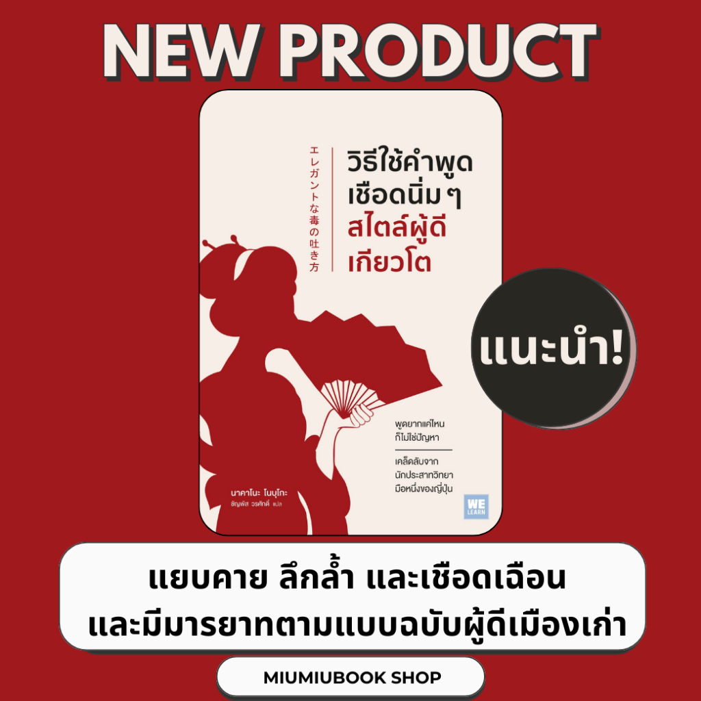 หนังสือเรื่อง วิธีใช้คำพูดเชือดนิ่มๆสไตล์ผู้ดีเกียวโต : WeLearn : ราคาปก 235 บาท