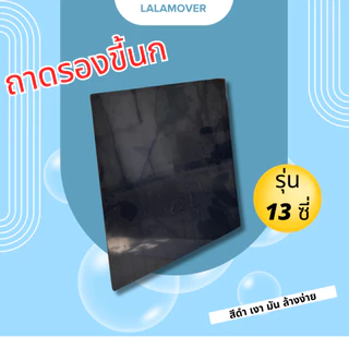 LALAMOVER ถาดรองขี้นก สีดำ สำหรับกรงนกหัวจุก | ถาดรองใต้กรงนก วัสดุ PS ล้างง่าย มี 3 ขนาด 13 / 15 / 17 ซี่
