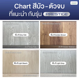 Leowood ตัวจบ พื้นระดับเดียวกัน PVC (T3) สำหรับพื้นไม้ลามิเนต มี 11 สี อุปกรณ์จบงาน