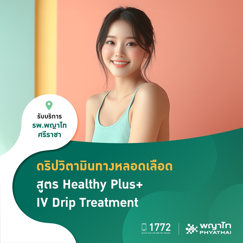[E-Coupon] พญาไท ศรีราชา - ดริปวิตามินทางหลอดเลือด สูตร Healthy Plus+ IV Drip Treatment