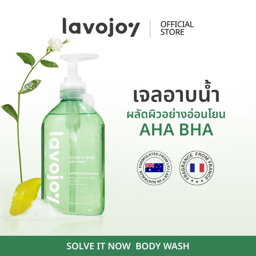 lavojoy Solve It Now Body Wash Eternal Jasmine 300ml. เจลอาบน้ำสูตรลดสิว ลดขนคุด เผยผิวเรียบเนียน อ่อนโยน