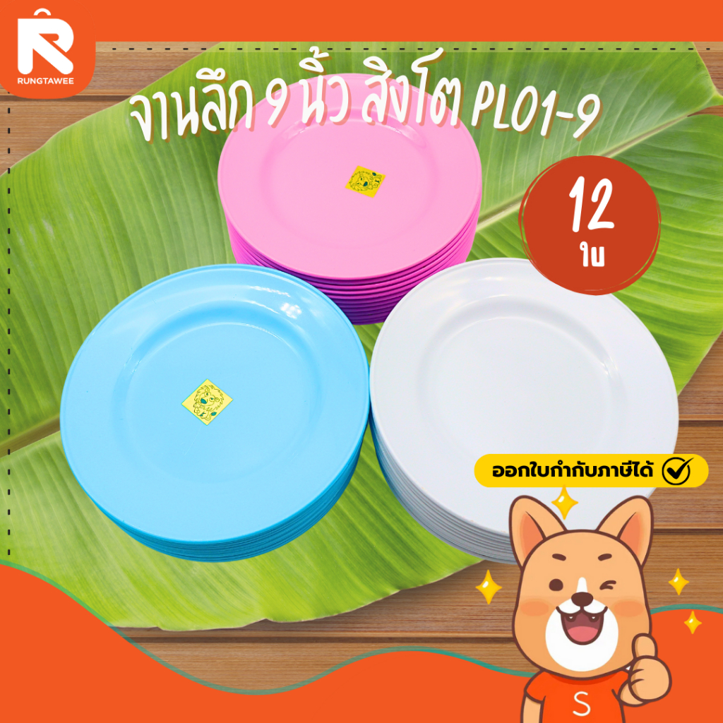 จาน ลึก 9 นิ้ว (12โหล) พลาสติก คุณภาพ จานลึก จานกลม 9 สิงโต ทรงลึก