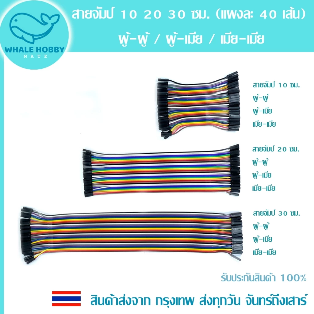 สายจัมป์ จัมเปอร์ สายไฟ 10 20 30 ซม. (แผงละ 40 เส้น) มีให้เลือก 3 แบบ Jumper Wire 40pin 10 20 30 cm สินค้าพร้อมส่ง !!!