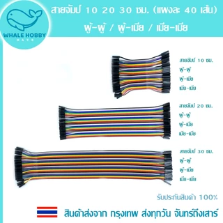 สายจัมป์ จัมเปอร์ สายไฟ 10 20 30 ซม. (แผงละ 40 เส้น) มีให้เลือก 3 แบบ Jumper Wire 40pin 10 20 30 cm สินค้าพร้อมส่ง !!!