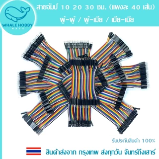 สายจัมป์ จัมเปอร์ สายไฟ 10 20 30 ซม. (แผงละ 40 เส้น) มีให้เลือก 3 แบบ Jumper Wire 40pin 10 20 30 cm สินค้าพร้อมส่ง !!!