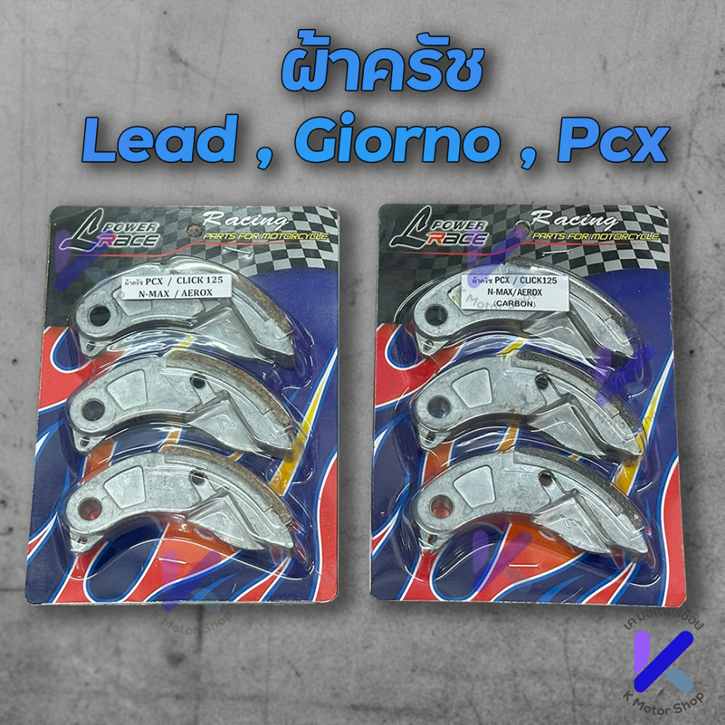 ครัชคาร์บอน ครัชทองแดง PCX  GIORNO LEAD  CLICK125,150,160 NMAX AEROX ก้อน+เนื้อแท้ 100%