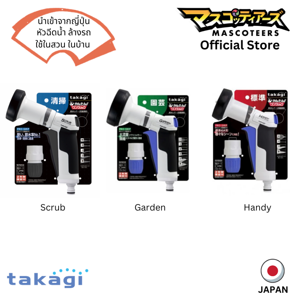 TAKAGI อุปกรณ์ทำสวน หัวฉีดน้ำ ล้างรถ ของแท้ นำเข้า จากประเทศ ญี่ปุ่น