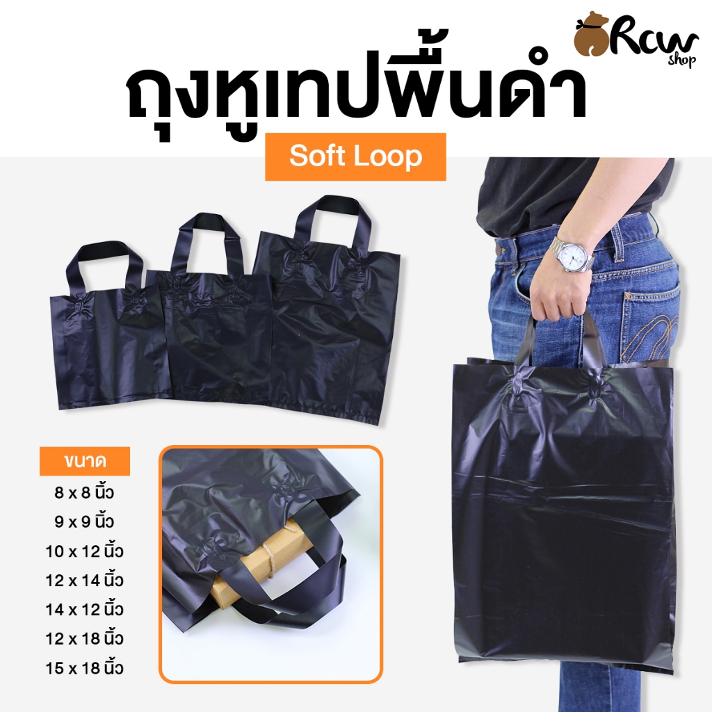 ถุงหูเทปพื้นดำ Soft Loop (จำหน่ายเป็นแพ็ค) ถุงใส่สินค้า ใส่เสื้อผ้า เครื่องแต่งกาย