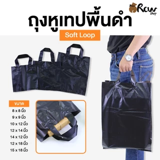 ถุงหูเทปพื้นดำ Soft Loop (จำหน่ายเป็นแพ็ค) ถุงใส่สินค้า ใส่เสื้อผ้า เครื่องแต่งกาย