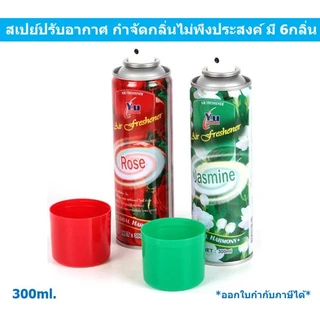 สเปรย์หอมดับกลิ่น มี 6กลิ่น กุหลาบ มะลิ เลม่อน ลาเวนเดอร์ ส้ม ลิลลี่ สเปรย์ปรับอากาศ สเปรย์ดับกลิ่น