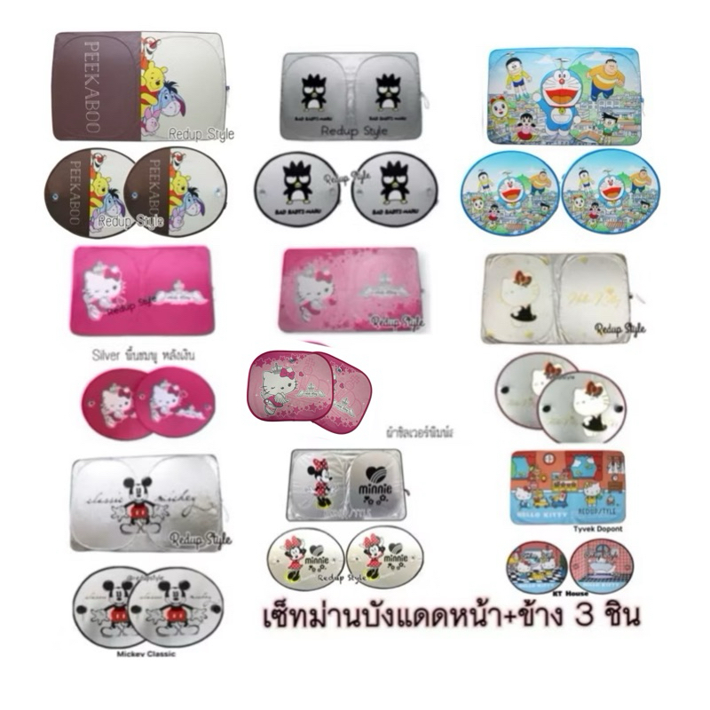 เซ็ท 3 ชิ้น ม่านบังแดดในรถ ด้านหน้า+ข้าง กันแดด กันยูวี ลิขสิทธิ์แท้