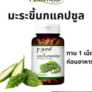 Puree Herb มะระขี้นก แคปซูล ภูรี เฮิร์บ Bitter Melon Capsule pu เบา มือ ชา มะระ 1 ขวด 100 เม็ด