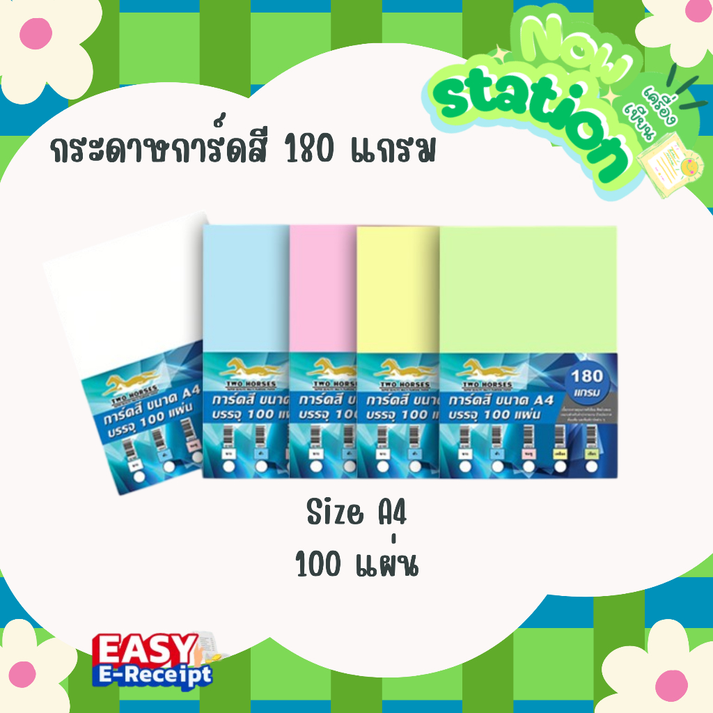 ์[EASY E-Receipt]กระดาษแข็งการ์ดสีขนาด A4 หนา 180 แกรม พื้นผิวเรียบ บรรจุ 100 แผ่น