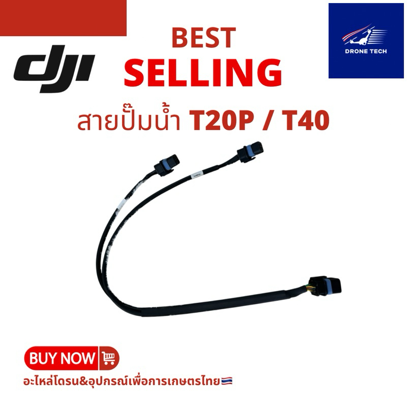 สายปั๊มน้ำ T20P/T40 ร้านไทย ส่งไว ได้ของชัวร์🇹🇭